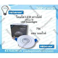 ราคา MEGAMAN โคมดาวไลท์ ดาวไลท์ โคมดาวไลท์ปรับมุม ปรับมุม กลม 5W 7W ไฟLED เดย์ไลท์ วอมไวท์ แสงขาว แสงส้ม LED Downlight ฝังฝ้า ไฟฟ้าศาลายา (23433041333)