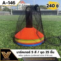 ราคา ชุดฝึกซ้อมมาร์คเกอร์ ชุด 25 ชิ้น Victory Markers Set มาพร้อม แกนหิ้ว ถุงใส่ (24053301661)