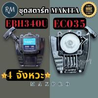 ราคา ชุดสตาร์ท เครื่องตัดหญ้า Makita 4 จังหวะ รุ่น EBH340U EC035 (23413004596)