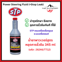 ราคา STP น้ำมันพาวเวอร์ สูตรหยุดการรั่วซึม น้ำยาอุดรอยรั่ว น้ำมันพวงมาลัยเพาเวอร์ 354ml รหัส 26246 TT12 (24366800080)
