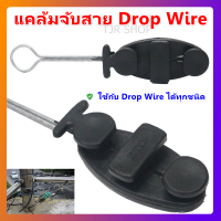 ราคา TPS เลือก 1 ชิ้น 12 ชิ้น แคล้มจับสาย Dropwire แคล้มยึดสายสลิง แคล้มตุ๊กตา เกี่ยวสลิง สำหรับสายดรอปวายด์ทุกชนิด Drop Wire Clamp โล๊ะ (4785996094)