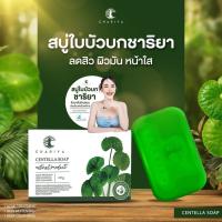 ราคา CHARIYA CENTELLA SOAP สบู่ใบบัวบก ชาริยา มีให้เลือก 2 ขนาด (22730862900)