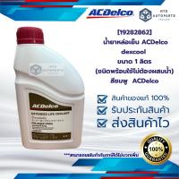 ราคา 19282862 น้ำยาหล่อเย็น ACDelco dexcool ขนาด 1 ลิตร ชนิดพร้อมใช้ไม่ต้องผสมน้ำ สีชมพู ACDelco (23961846343)