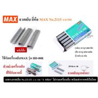 ราคา MAX 2115 1 4 5M ลวดเย็บกระดาษยี่ห้อแม๊กซ์ 2115 ลวดเย็บมุงหลังคา 1กล่อง5000เข็ม สำหรับเครื่องเย็บMAX รุ่น HD 88R พร้อมส่ง (22435651556)