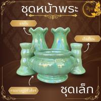 ราคา ชุดหน้าพระ เซรามิก แจกัน กระถางธูป เชิงเทียน ราคาเริ่มต้น 167 บาท (23811595155)