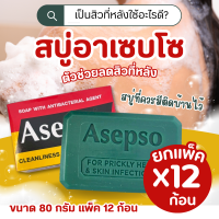 ราคา สบู่อาเซปโซ่ สบู่ก้อน 80 90g (24428329764)