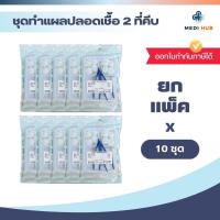ราคา ชุดทำแผลปลอดเชื้อ ยกแพ็ค 10 ชุด 1 ที่คีบ 2 ที่คีบ sterile dressing set อุปกรณ์ปฐมพยาบาล ผู้ป่วย (22553809210)
