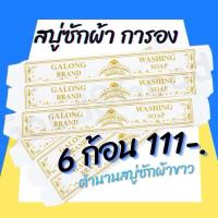 ราคา สบู่ซักผ้าขาว กาลอง สบู่ซักผ้าขาว ขจัดคราบ ผลิตภัณฑ์ซักผ้า ผ้าขาว สบู่อเนกประสงค์ สบู่ในตำนาน (23858763689)
