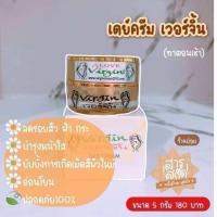 ราคา ของแท้ ครีมเวอร์จิ้น ครีม เวอร์จิ้น 5 กรัม (23581088249)