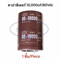 ราคา 10000uf 80v คาปาซิเตอร์ 10000uF80v Capacitor 80v10000uf 105C ขนาด 3 5x5 0cm คาปาซิเตอร์ ตัว C 10000uf 80v สินค้าแท้ (23972680434)