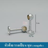 ราคา KACEE หัวท้ายรางแป๊บ 6 หุน หัวท้าย จับกลาง รางแป๊บ ราวแขวน ราคาต่อคู่ (1359450099)