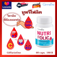 ราคา ส่งฟรี กิฟฟารีน โฟลิค วิตามินบีรวม นูทริ โฟลิค โลหิตจาง เลือดซีด Giffarine Nutri Folic กรดโฟลิค B1 B6 B12 โลหิตจาง อ่อนเพลีย นูทรีโฟลิค กิฟฟารีน (8351606793)
