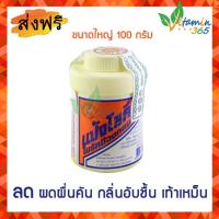 ราคา แป้งโยคี ในรัศมีวงกลม ขนาด 100 กรัม YOKI RADIAN Powder แป้งเย็น ลดผด ผื่น คัน กลิ่นอับชื้น เท้าเหม็น (19109505646)