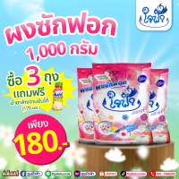 ราคา ผงซักฟอกใจฟ้า 1000 กรัม 3 ห่อ แถมฟรี น้ำยาล้างจาน 1 ขวด เพียง 180 บาท (23986061900)