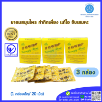 ราคา กำกิกเผี่ยง Gumgig Pean Lozenges กล่องเล็ก 20 เม็ด กล่อง ลูกอมสมุนไพร (24543037878)