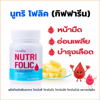 ราคา ขายดีอันดับ1 กิฟฟารีน บำลุงโลหิต บำรุงโลหิตจาง นูทริ โฟลิค อาหารเสริมกิฟฟารีน Giffarine บำรุงเลือดจาง บำรุงความดันโลหิต หัวใจ เหน็บชา (24067598389)