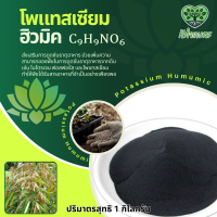 ราคา โพแทสเซียมฮิวมิค1กิโลกรัม ฮิวเมต Potassium Humate ฮิวมิค โพแทสเซียม Humic Potassium (23928178424)