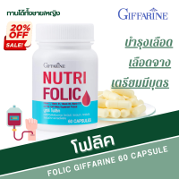 ราคา ยาบำรุง เลือด โฟลิค กิฟฟารีน โฟลิก นูทริโฟลิค เลือดจาง เตรียมตั้งครรภ์ folic acid giffarine (19850621655)