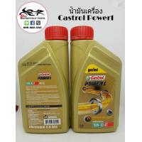 ราคา Castrol Power 1 น้ำมันเครื่องคาสตรอล 4T Castrol 10W 30 0 8L 1ขวด (3273812806)
