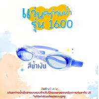 ราคา พร้อมส่ง แว่นตาว่ายน้ำเด็ก แว่นตาว่ายน้ำใส่ในน้ำ แว่นตาว่ายน้ำกันน้ำเข้าตา 1600 (10572387054)