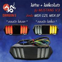 ราคา ไฟท้ายแต่ง ไฟท้าย ไฟเลี้ยวในตัว MUSTANG V 3 MSX 125 MSXเก่า MSX SF (7694529873)