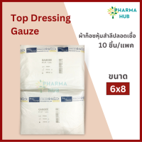 ราคา Top Dressing Gauze ผ้าก็อซหุ้มสำลีปลอดเชื้อ Gamgee 10ชิ้น แพค ผ้าก็อซหุ้มสำลีสำหรับซับหนอง เลือด สำหรับทำแผล ผ้าก็อซสเตอร์ไรด์ ผ้าก็อซปิดแผล (14657063889)