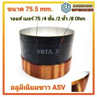 ราคา วอยส์ ลวด ทนร้อน ลำโพง เบอร์ 75 4ชั้น 2ขั้ว 8 Ohm ขนาด 75 5mm อลูมีเนียมขาว อลูมีเนียมดำ (22405128397)