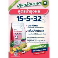ราคา ปุ๋ยเกล็ดมรกต ตรารุ่งอรุณ สูตร 15 5 32 1 กิโลกรัม สูตรบำรุงผล สร้างแป้ง สร้างน้ำตาล (21472527228)