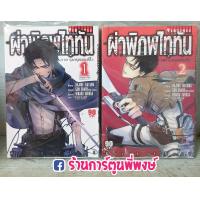 ราคา ผ่าพิภพไททัน ภาค รุ่งอรุณของรีไว เล่ม 1 2 จบ Attack on Titan Birth of Levi ไททัน รีไว หนังสือ การ์ตูน มังงะ (6492528323)
