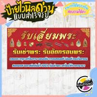 ราคา ป้ายไวนิล รับเลี่ยมพระ รับเช่าพระ ผ้าไวนิลมีความหนา 360 แกรม พิมพ์ด้วยหมึก Eco Solvent สีสันสดใส กันน้ำได้ พร้อมส่ง (13877348149)