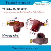 ราคา TOYOTA โรเตอร์จานจ่าย โรเตอร์ หัวนกกระจอก โตโยต้า DX 4K KE70 2T (24584311203)