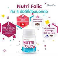 ราคา นูทริ โฟลิค NUTRI FOLIC บำรุงเลือด กรดโฟลิค แก้เหน็บชา ลดการอ่อนเพลีย 60 แคปซูล (21780209174)