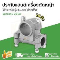 ราคา ประกับเครื่องตัดหญ้า 26มิล 28มิล ประกับแฮนด์เครื่องตัดหญ้า ประกับแฮนด์ ข้อยึดมือจับ เครื่องตัดหญ้า 411 328 GX35 CG260 ปะกับตัดหญ้า ปะกับ 28mm (18314783584)