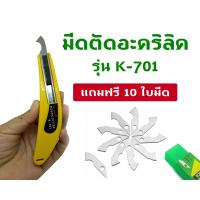 ราคา มีดคัตเตอร์ ตัดอะคริลิค plastic cutter รุ่น K 701 สีเหลือง แถมฟรี 10 ใบมีด (11531161684)