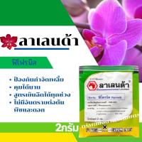 ราคา ผลิตใหม่ 10 07 24 ลาเลนด้า ฟิโพรนิล 10 ซอง ขนาด 2กรัม ป้องกันกำจัดเพลี้ย คุมได้นาน สูตรเย็นฉีดได้ทุกช่วง ไม่มีอันตรายต่อต้นพืชและดอก (15051733740)