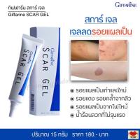 ราคา เจลลดรอยแผลเป็น สการ์ เจล กิฟฟารีน Giffarine Scar Gel (12390698852)