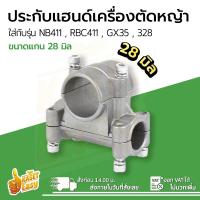 ราคา ประกับเครื่องตัดหญ้า 26มิล 28มิล ประกับแฮนด์เครื่องตัดหญ้า ประกับแฮนด์ ข้อยึดมือจับ เครื่องตัดหญ้า 411 328 GX35 CG260 ปะกับตัดหญ้า ปะกับ 28mm (18314783585)