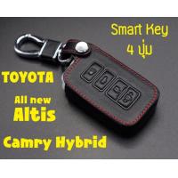 ราคา ซองกุญแจหนัง หุ้มกุญแจ กระเป๋าใส่กุญแจ ซองกุญแจ Smart Key 4 ปุ่ม สำหรับ Toyota All new Altis Camry Hybrid (400189311)
