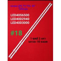 ราคา หลอด LED BACKLIGHT TCL รุ่น LED40S6500 LED40D2940 LED40D3000 18 (20725137434)
