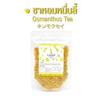 ราคา ชาหอมหมื่นลี้ ชาดอกหอมหมื่นลี้ Osmanthus Tea 100 ชาดอกไม้ ชาเพิ่อสุขภาพ 30 กรัม (23134649771)