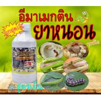 ราคา อีมาน้ำ อีมาเมกติน เบนโซเอต อิมา อีมา 1 ลิตร กำจัดแมลง ยาหนอน เพลี้ยไฟ เพลี้ย ไร อีมาเม็กติน อิมาเมกตินเบนโซเอต (10251525073)