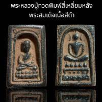 ราคา พระหลวงปู่ทวดพิมพ์สี่เหลี่ยมหลังพระสมเด็จเนื้อสีดำเข้ม พุทธคุณสูงแม่เหล็กดูดติด D40 (24247083782)