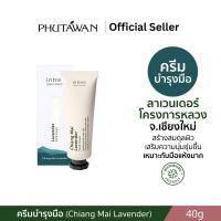 ราคา Phutawan intree ภูตะวัน อินทรี ครีมทามือออร์แกนิค 4 สูตร Organic Mountain Hand Cream 40g (23733407520)