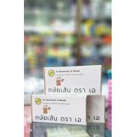 ราคา กษัยเส้น ตราเอ บรรจุ 1 แผง 24 เม็ด ยากษัยเส้นตรา a แพ็คเกจใหม่ (23724526853)