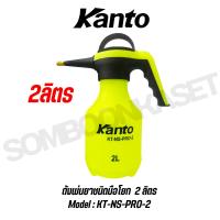 ราคา KANTO ถังพ่นยาชนิดมือโยก 2 ลิตร หัวฉีดทองเหลือง ใช้งานง่าย จับถนัดมือ รุ่น KT NS PRO 2 (24470219924)