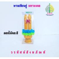 ราคา พานเทียนดอกไม้ พานเทียนคู่ มหามงคล เทียนเข้าพรรษา ราคาต่อ 1 ชุด (22013237505)