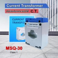 ราคา หม้อแปลงกระแส ซีที Current Transformer C T Class 1 ใช้คู่กับมิเตอร์แบบต่อผ่าน CT MSQ 30 (20850489447)