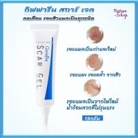 ราคา ทาแผลเป็น รอยดำ กิฟฟารีน ครีมลบรอยดำ ครีมทารอยแผลเป็น แผลไฟไหม้ ลบรอยสิว Giffarine Scar Gel 15g (12808045287)