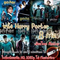 ราคา USB Flashdrive หนัง Harry Potter แฮร์รี่ พอตเตอร์ ภาค 1 7 2 รวม 8 ภาค ภาพคมชัดสูงระดับ HQ 1080p ใช้กับ ทีวีรุ่นใหม่ (20560565823)