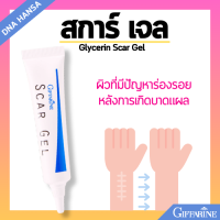 ราคา ครีมทาแผลเป็น สการ์ เจล กิฟฟารีน เจลแต้มสิว เจลแต้มรอยดำ ลบเลือนรอยสิว รอยดำ รอยแผลเป็น Scar Gel Giffarine (21716448107)